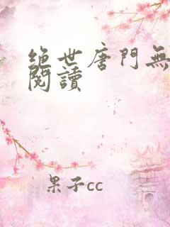 绝世唐门无弹窗阅读