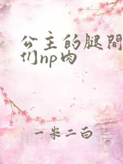 公主的腿间舌奴们np肉