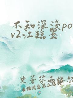 不知深浅po1v2江临墨