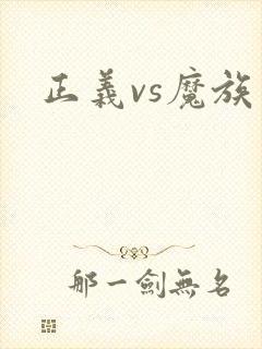 正义vs魔族