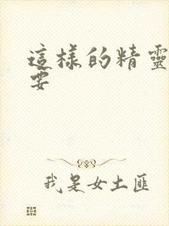 这样的精灵才不要