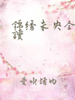 锦绣未央全文阅读