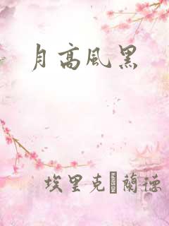 月高风黑