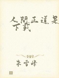 人间正道是沧桑 下载