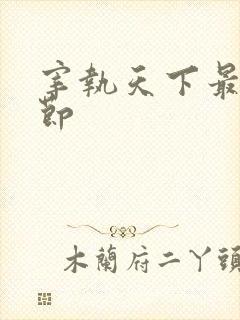 宰执天下最新章节