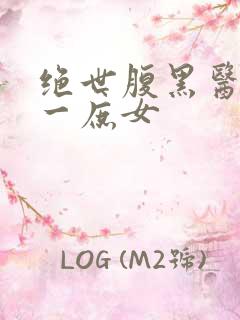 绝世腹黑医女第一庶女