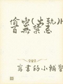 偷吃(出轨)H百无禁忌