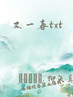 又一春txt