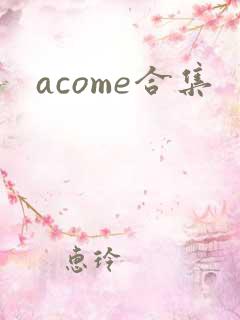 acome合集
