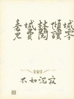 秦城林倾城小说免费阅读零点看书