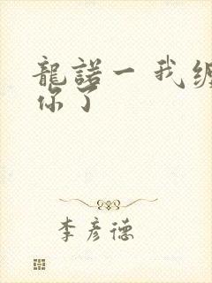 龙诺一 我缠定你了
