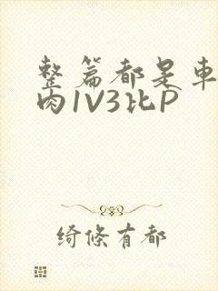 整篇都是车的多肉1V3比P