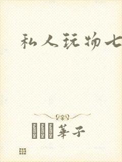私人玩物七七