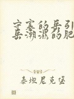 守寡的岳引诱我岳潮湿的肥厚