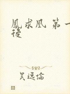 凤求凰 第一皇后