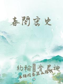 春闺密史