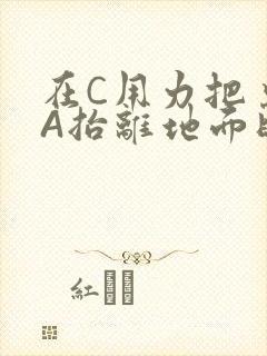 在C用力把桌腿A抬离地面时小说