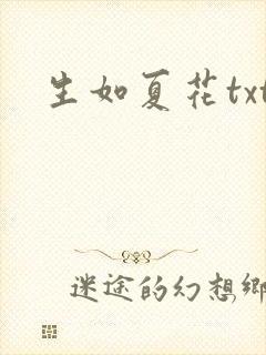生如夏花txt