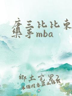 唐三比比东不亦乐乎mba