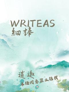 WRITEAS细棒
