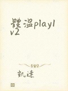 体温play1v2