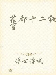 花都十二钗无弹窗