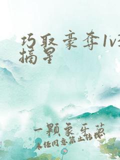 巧取豪夺1v3摘星