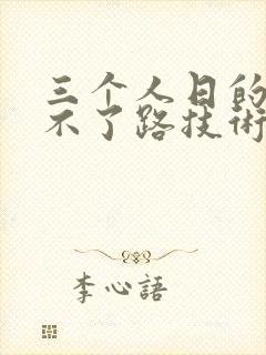 三个人日的我走不了路技术