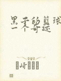 黑子的篮球之另一个奇迹