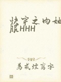 快穿之肉她好舒服HHH