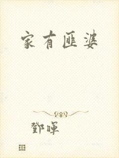 家有匪婆