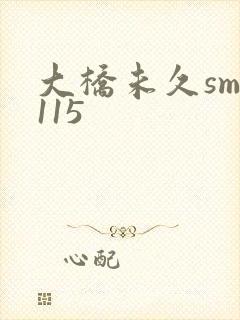 大桥未久smd115