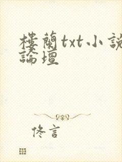 楼兰txt小说论坛