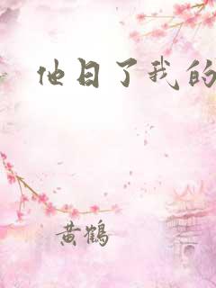 他日了我的B