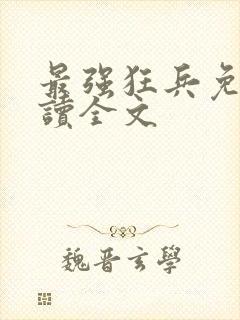 最强狂兵免费阅读全文