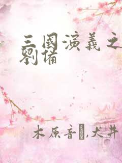 三国演义之辅佐刘备