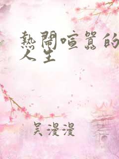 热闹喧嚣的彪悍人生