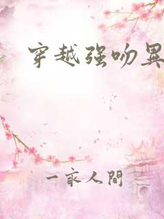 穿越强吻异能女