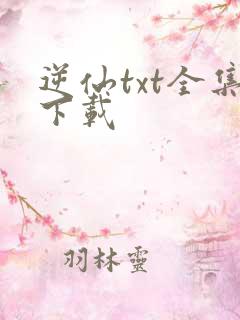 逆仙txt全集下载