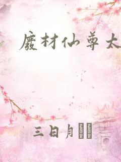 废材仙尊太惹火