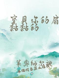 宝贝你的扇贝肉黏黏的