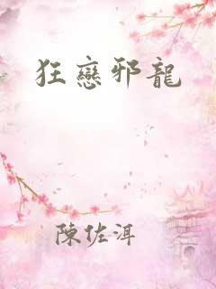狂恋邪龙