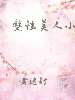 双性美人小说