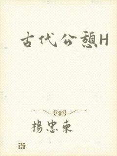 古代公憩H