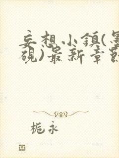 妄想小镇(墨寒砚)最新章节