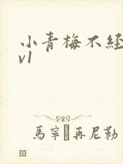 小青梅不经c1v1