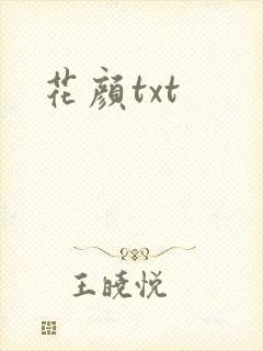 花颜txt