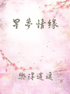 星梦情缘