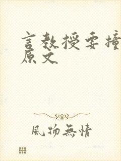 言教授要撞坏了原文