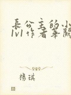 长公主的小情郎1v1作者华阙阙